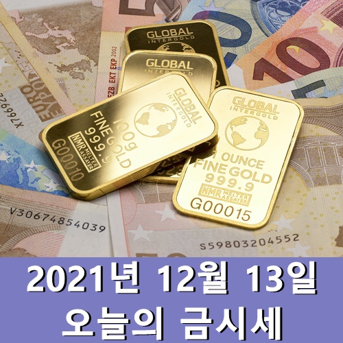  오늘의 금시세 12월 13일 월요일