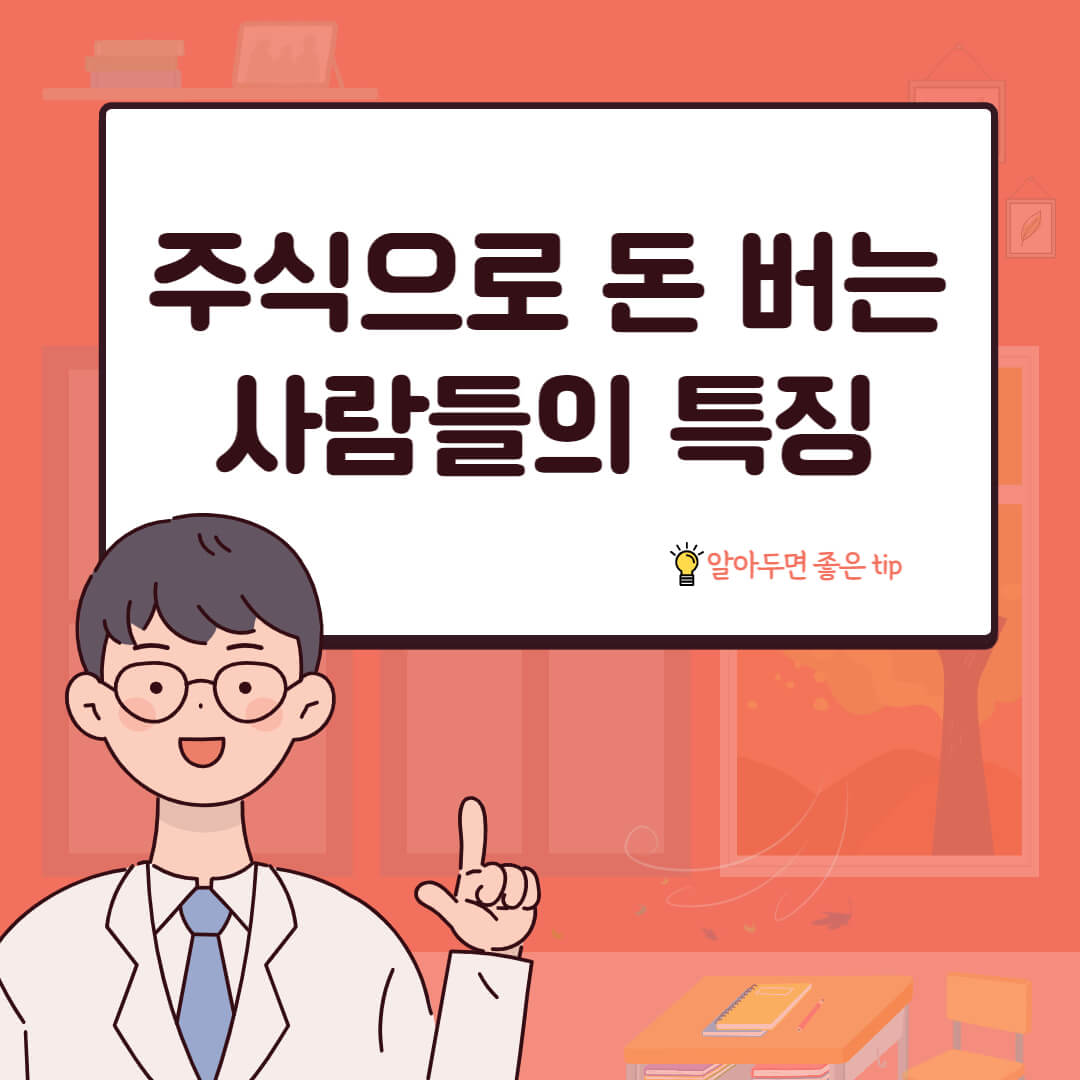 주식으로 돈 버는 사람들의 특징