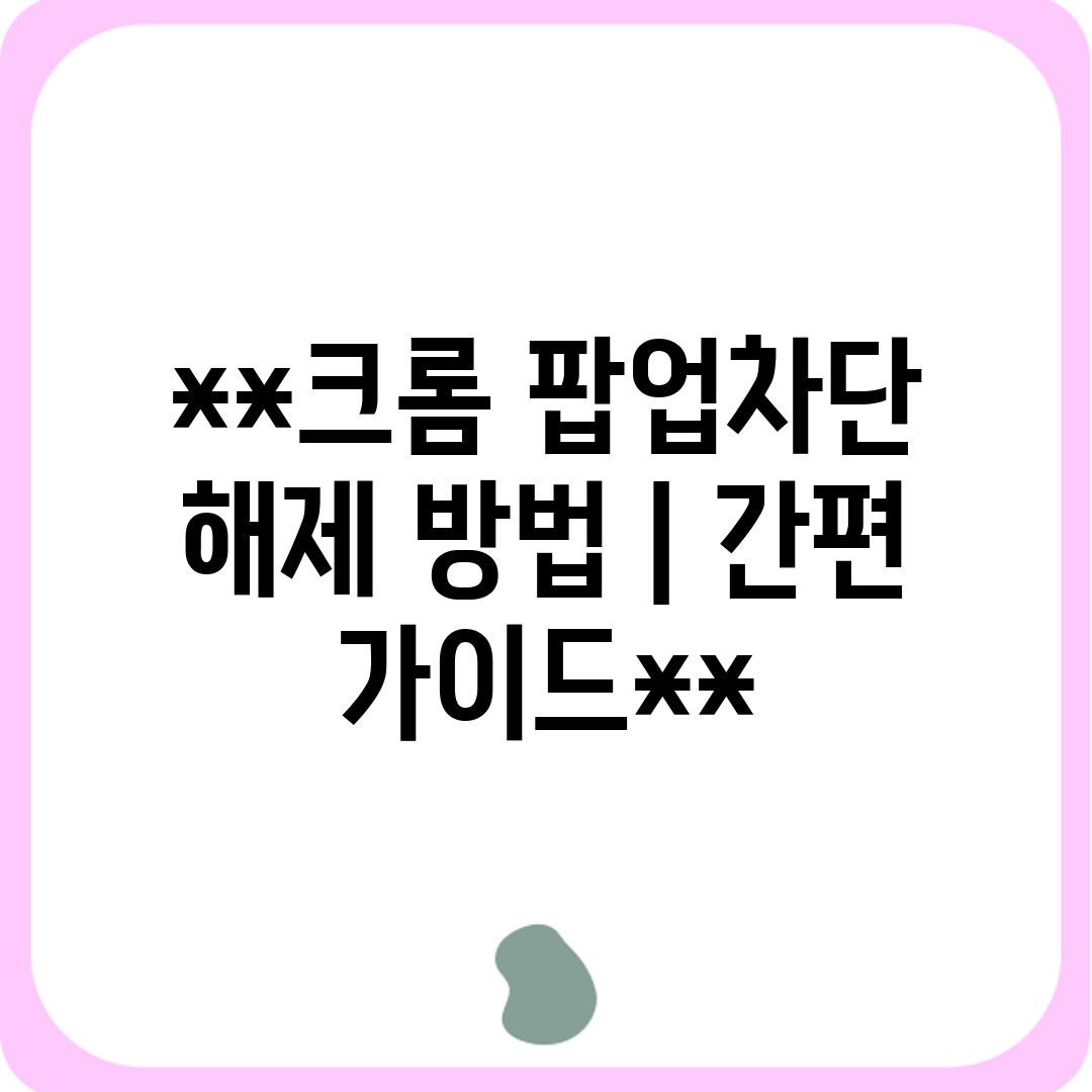 크롬 팝업차단 해제 방법 간편 가이드