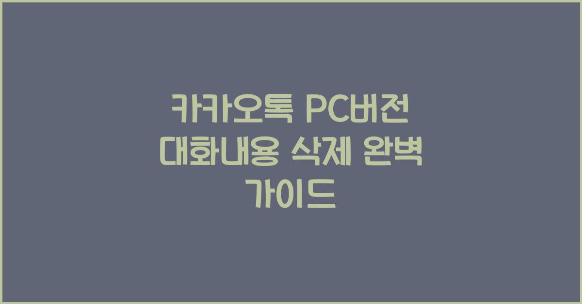 카카오톡 pc버전 대화내용 삭제