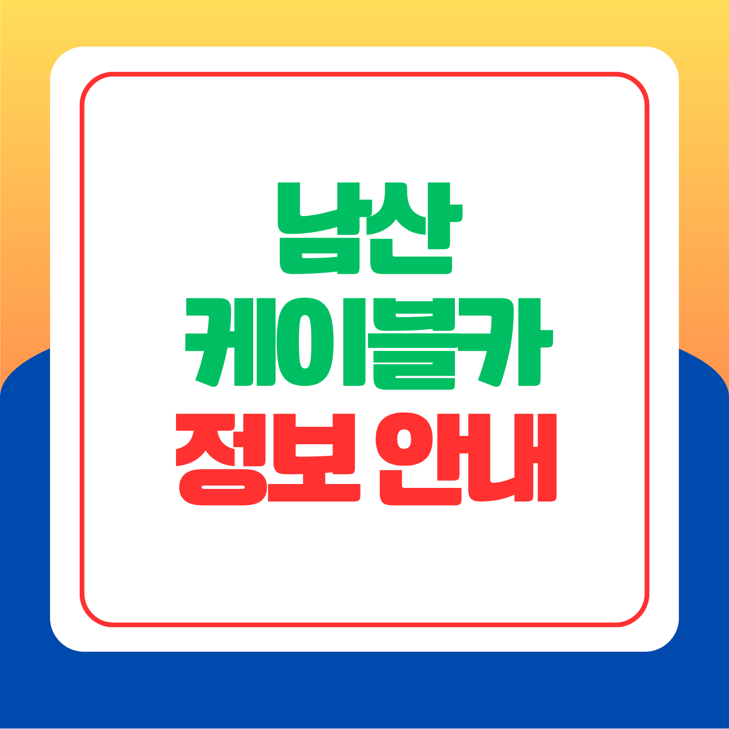 남산케이블카 예매 가격 안내