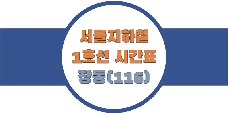 서울-지하철-1호선-창동역-시간표-썸네일