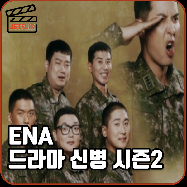 ENA 드라마 신병 시즌2 정보 새로운 등장인물 1-2화 줄거리