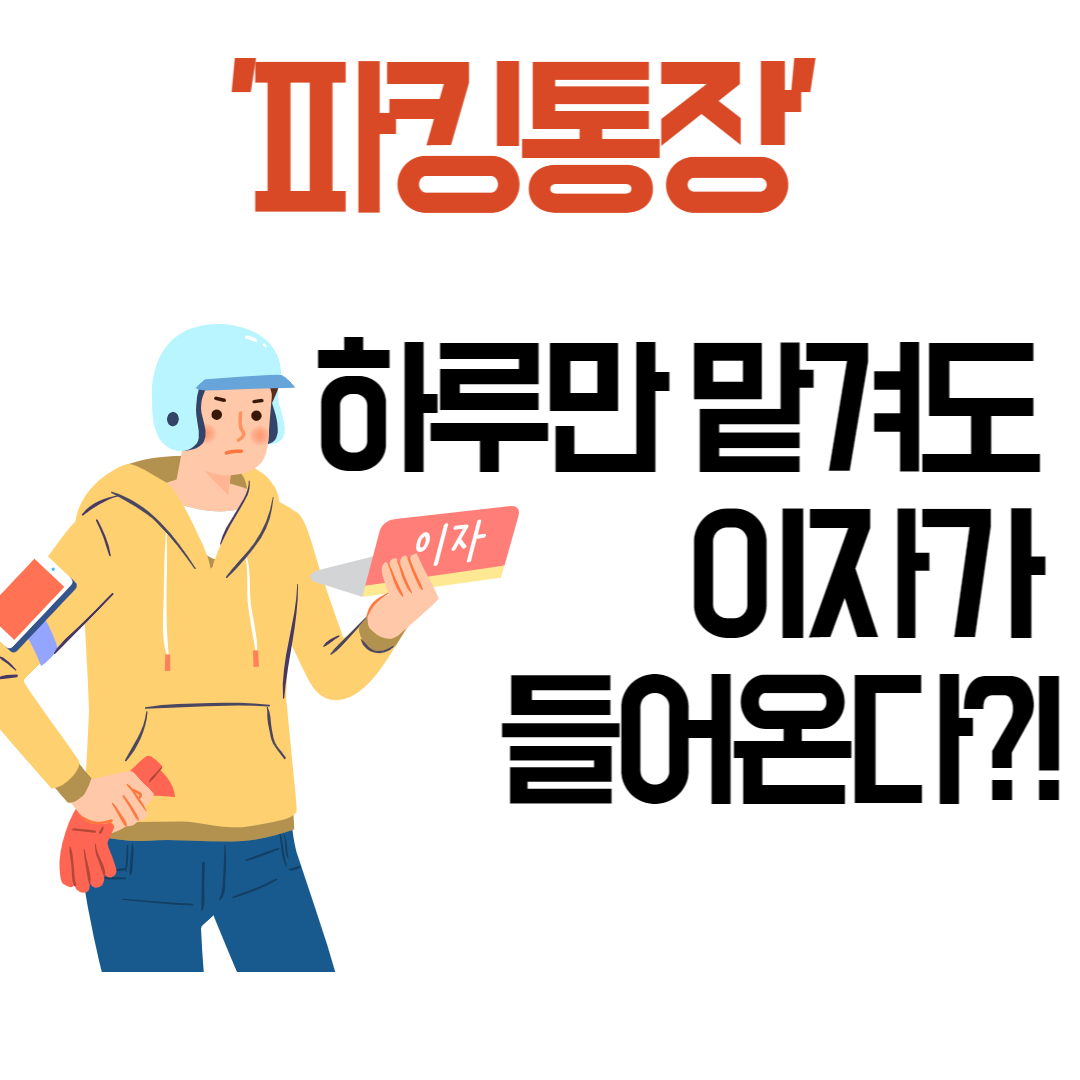  '파킹통장' 하루만 맡겨도 이자가 들어온다?!