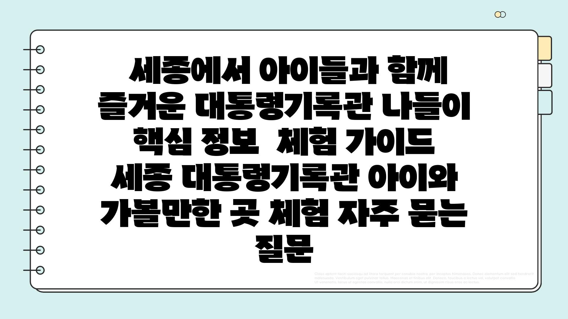  세종에서 아이들과 함께 즐거운 대통령기록관 나들이 핵심 정보  체험 가이드  세종 대통령기록관 아이와 가볼만한 곳 체험 자주 묻는 질문