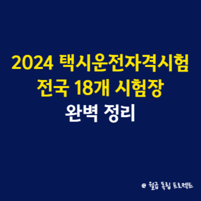 2024 택시운전자격시험 전국 18개 시험장 완벽 정리