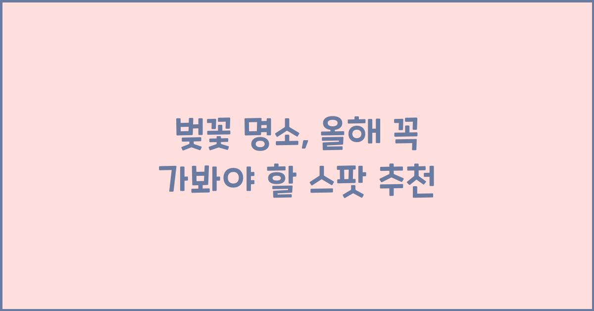 벚꽃 명소