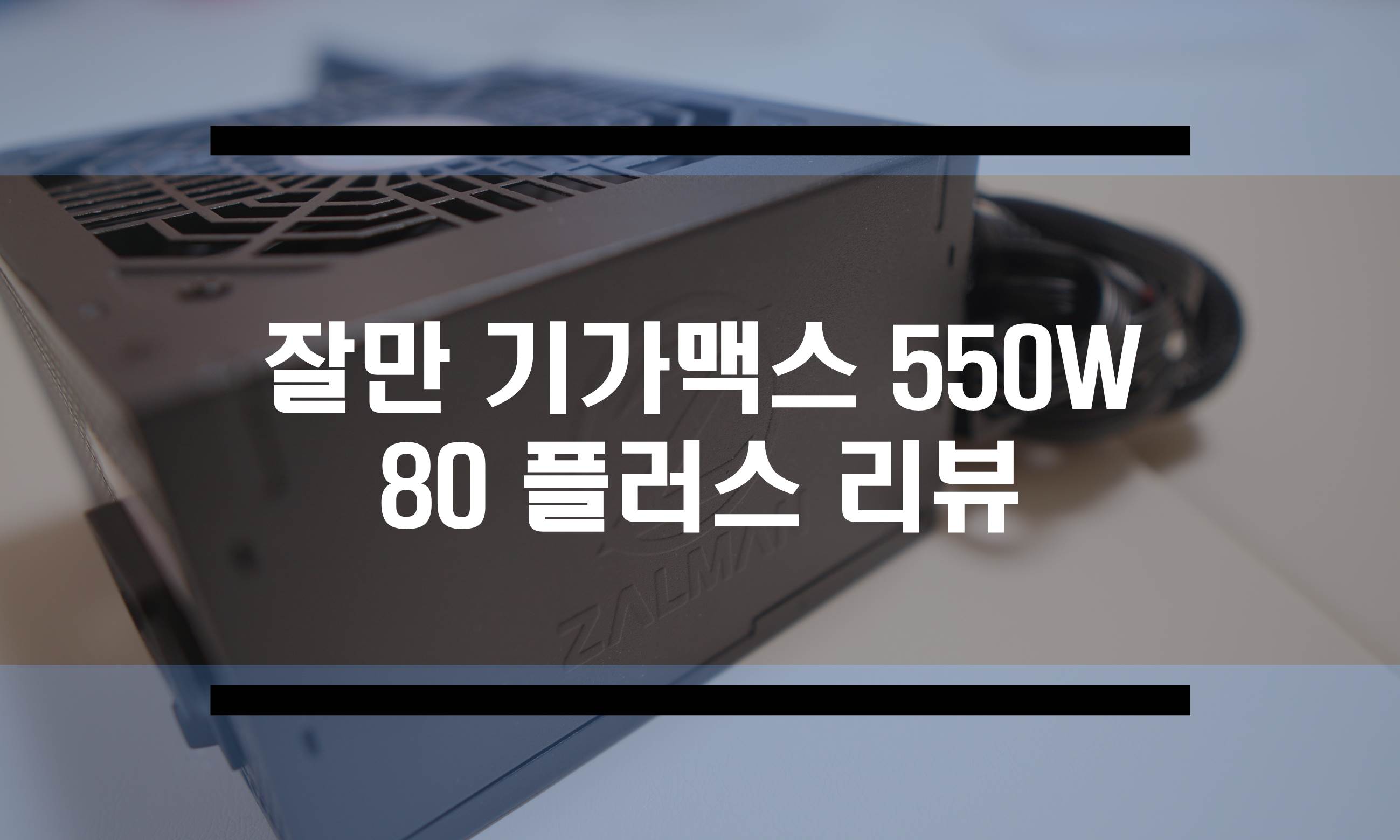  브론즈급 가성비 파워 잘만 기가맥스 550W 체험 후기