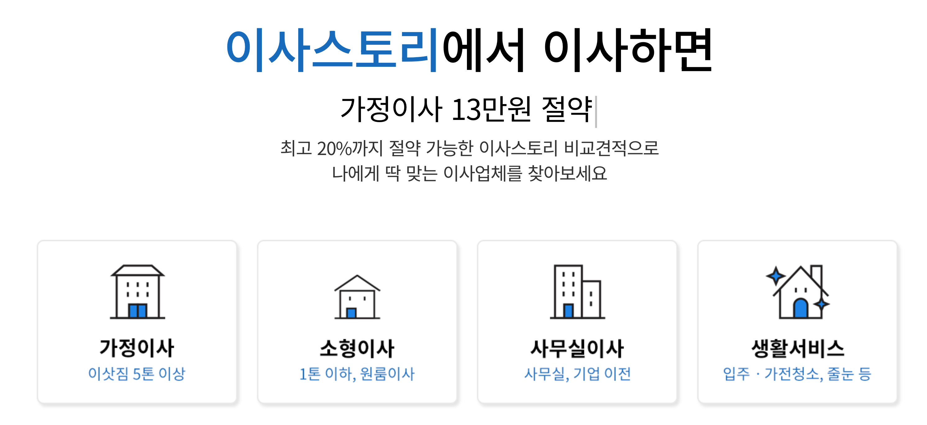 이사스토리-홈페이지