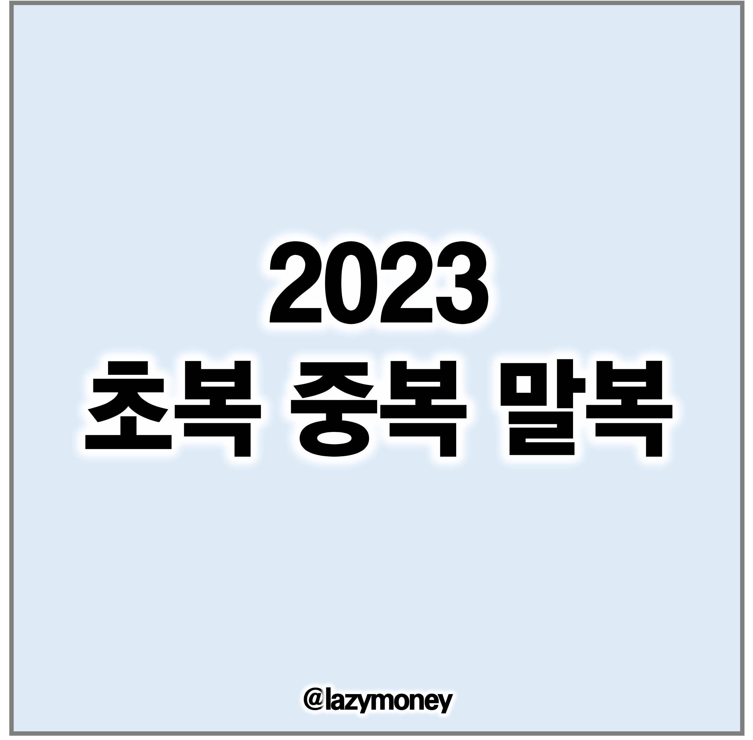 2023년초복중복말복1