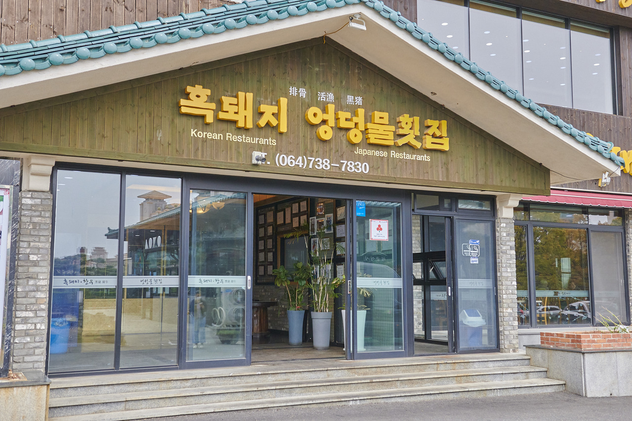 파르나스호텔제주직원식당 이미지