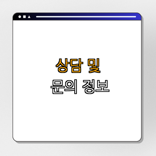 4. 상담 및 문의 정보