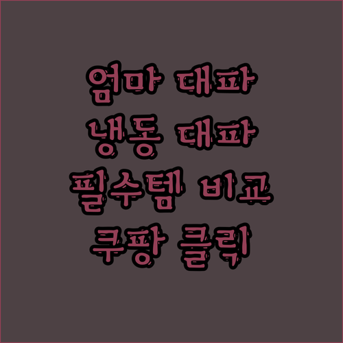 👩‍🍳 친정엄마 뚝딱 대파 vs 곰곰