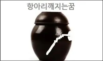 항아리깨지는꿈