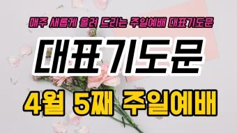 4월 기도문 모음 대표 기도문 추천 10선_17