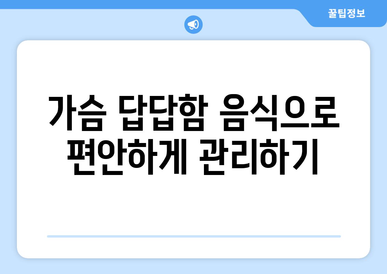 가슴 답답함 음식으로 편안하게 관리하기