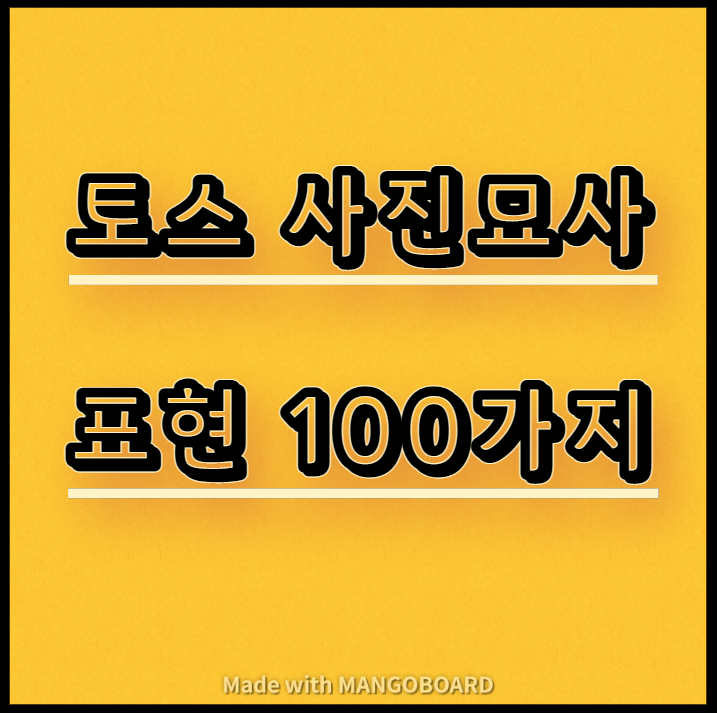  토익 스피킹 사진묘사 표현 100가지 다운