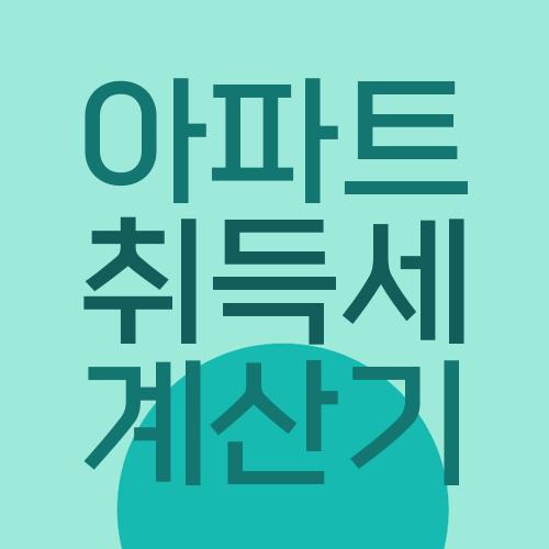 아파트 취득세 계산기