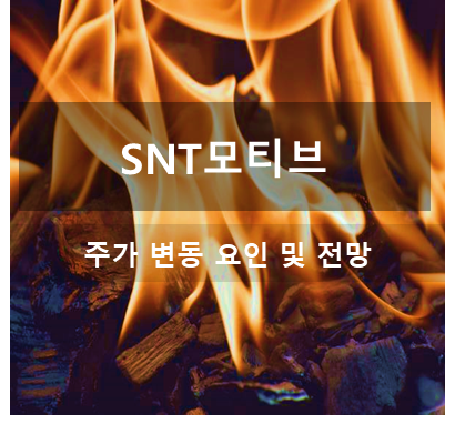 SNT모티브 주가 전망 및 최근 이슈반영 목표주가