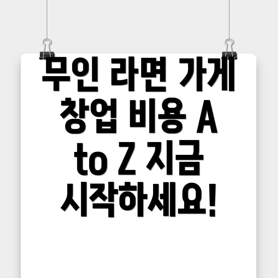 무인 라면가게