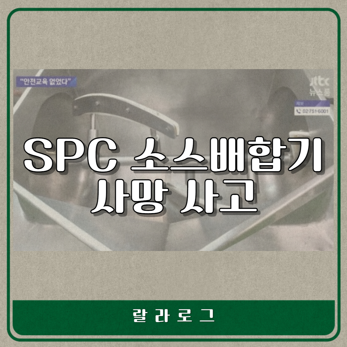 SPC-소스배합기-사망사고