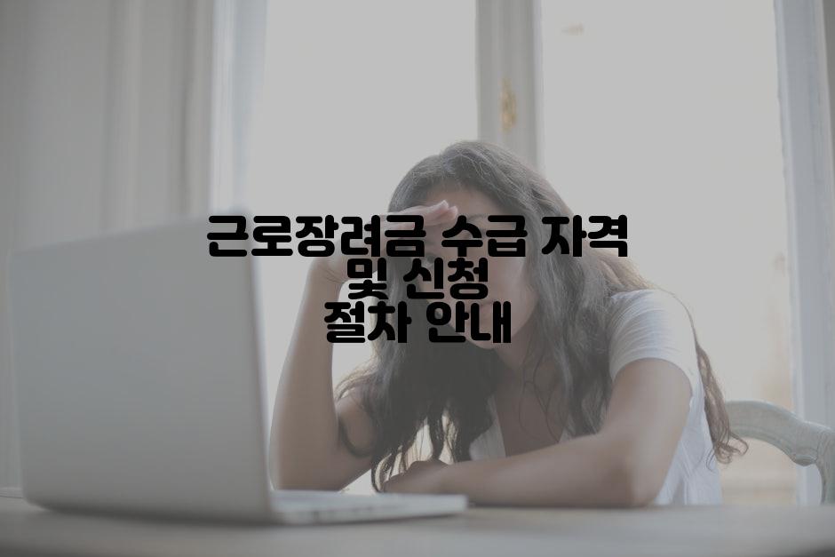근로장려금 수급 자격 및 신청 절차 안내