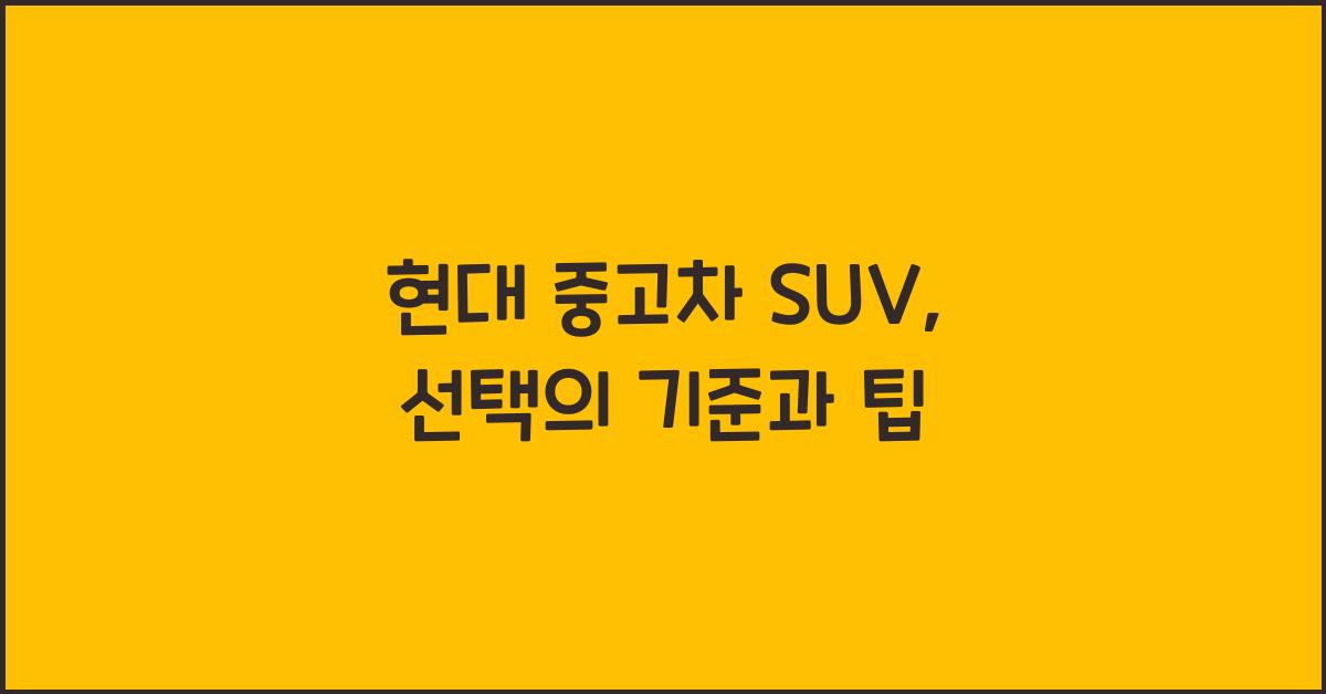 현대 중고차 suv