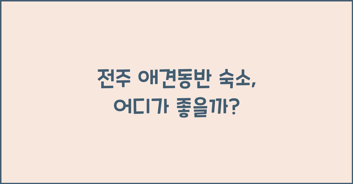 전주 애견동반 숙소