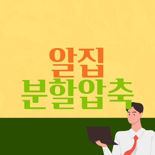 알집 분할압축