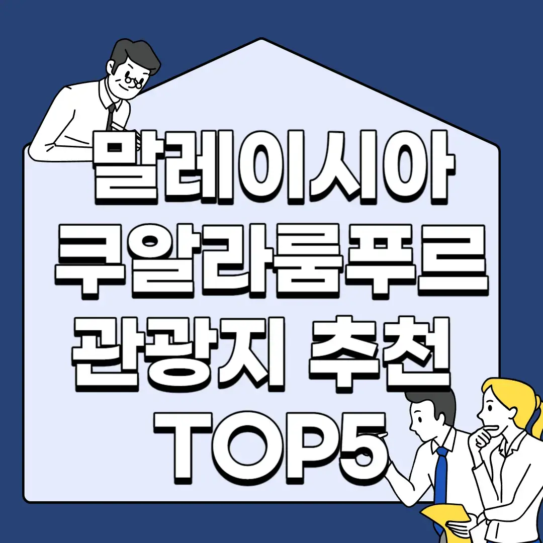 말레이시아-쿠알라룸푸르-관광지-추천-TOP5