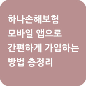 하나손해보험 자동차 보험 모바일 앱으로 간편하게 가입하는 방법