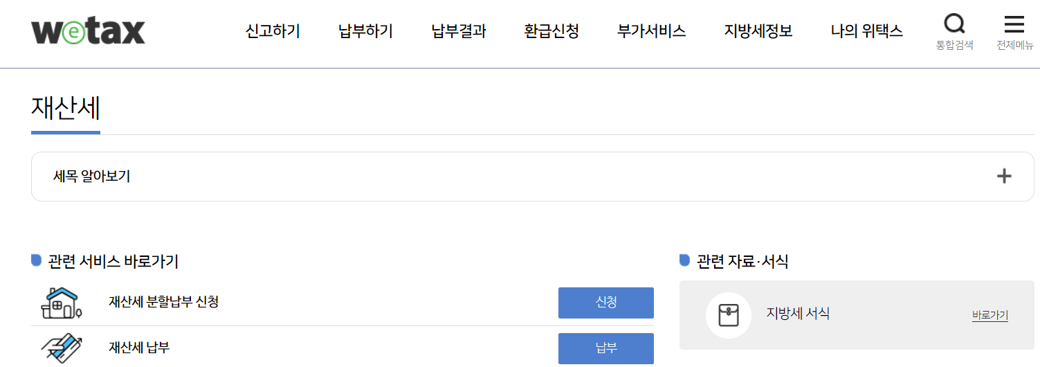 재산세 조회 (납부 방법)