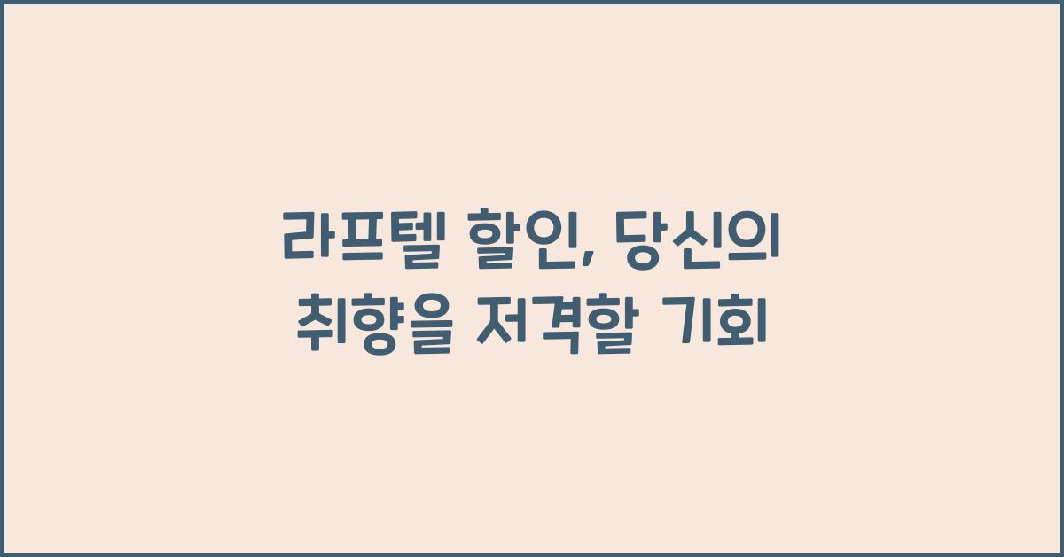라프텔 할인