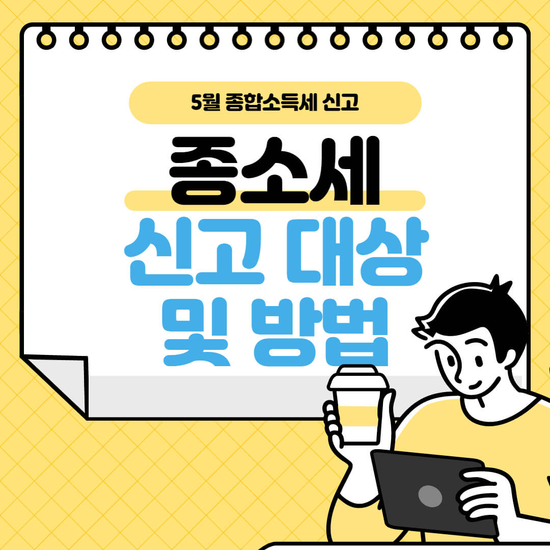 종합소득세 신고 대상 방법