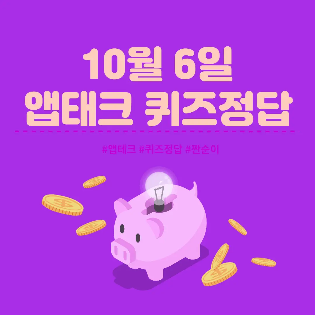  [앱테크 정답] 10월 6일  신한쏠야구퀴즈/ 신한갬성퀴즈/ H포인트