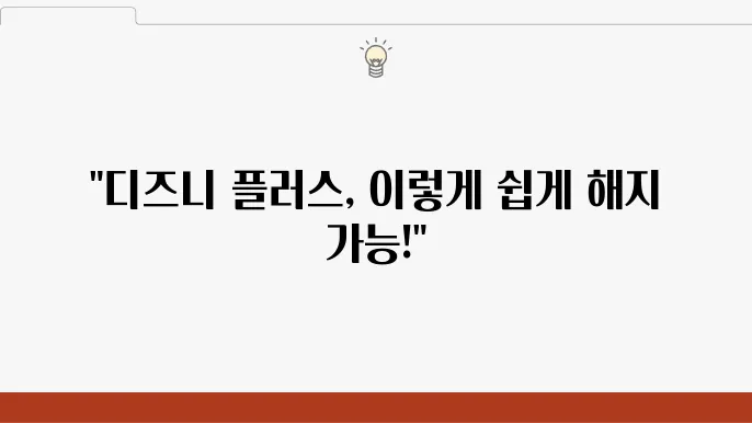디즈니 플러스 해지 및 환불 방법 (자동결제 취소)