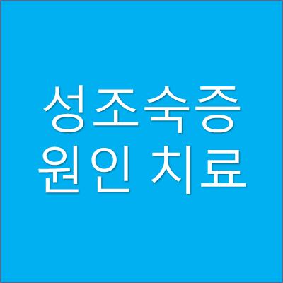 성조숙증 원인 치료 썸네일