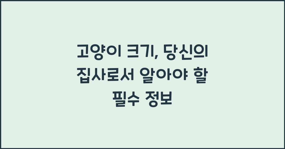 고양이 크기