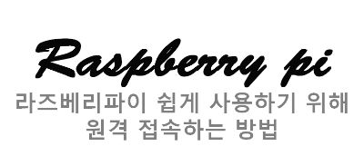  라즈베리파이 쉽게 사용하기 위해 원격 접속하는 방법
