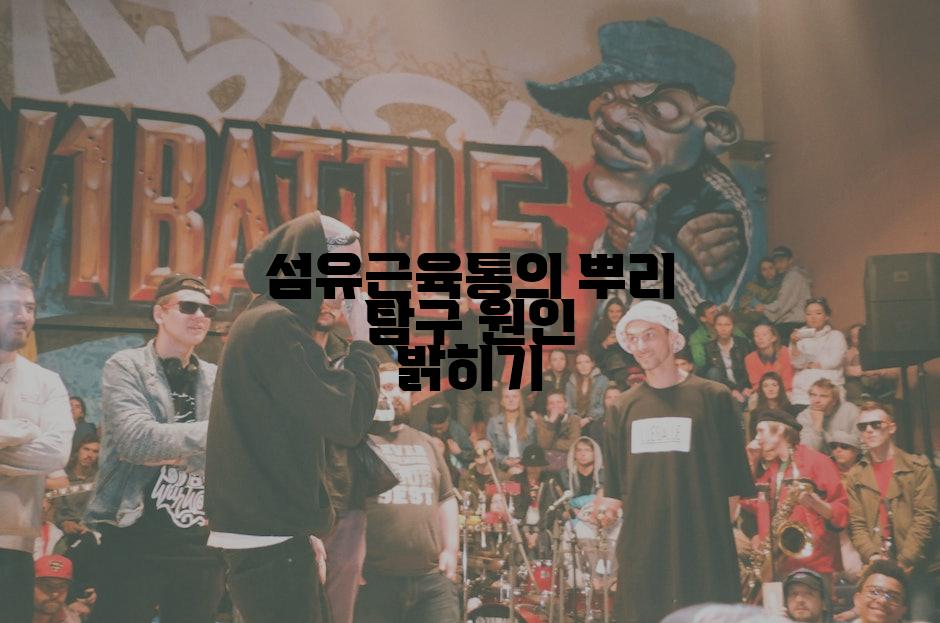 섬유근육통의 뿌리 탐구 원인 밝히기