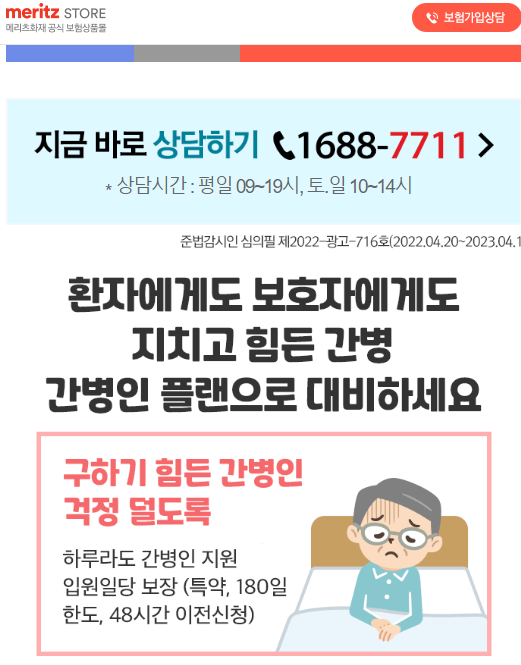 메리츠화재 간병인 플랜 설명