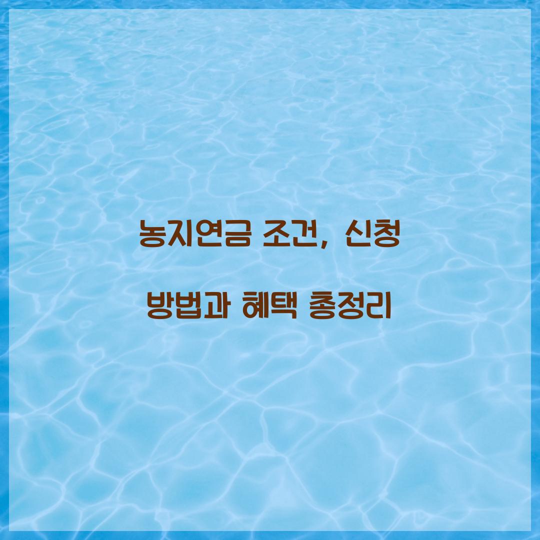 농지연금 조건