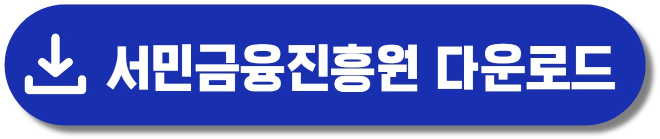 서민금융진흥원 최저신용자 특례보증