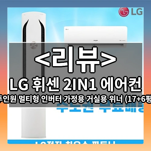 LG 휘센 2IN1 에어컨 (투인원 멀티형 인버터 가정용 거실용 위너 (17+6평))
