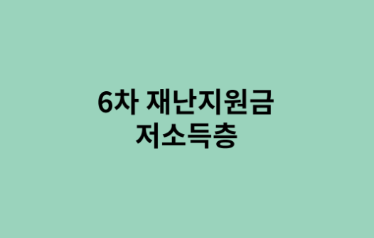 6차 재난지원금 저소득층 신청 방법 알아보기