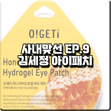  사내맞선 9회 김세정 아이패치 :: 오겟 허니 하이드로겔 아이패치 : 신하리 팩
