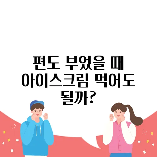 편도 부었을 때 아이스크림 먹어도 될까?