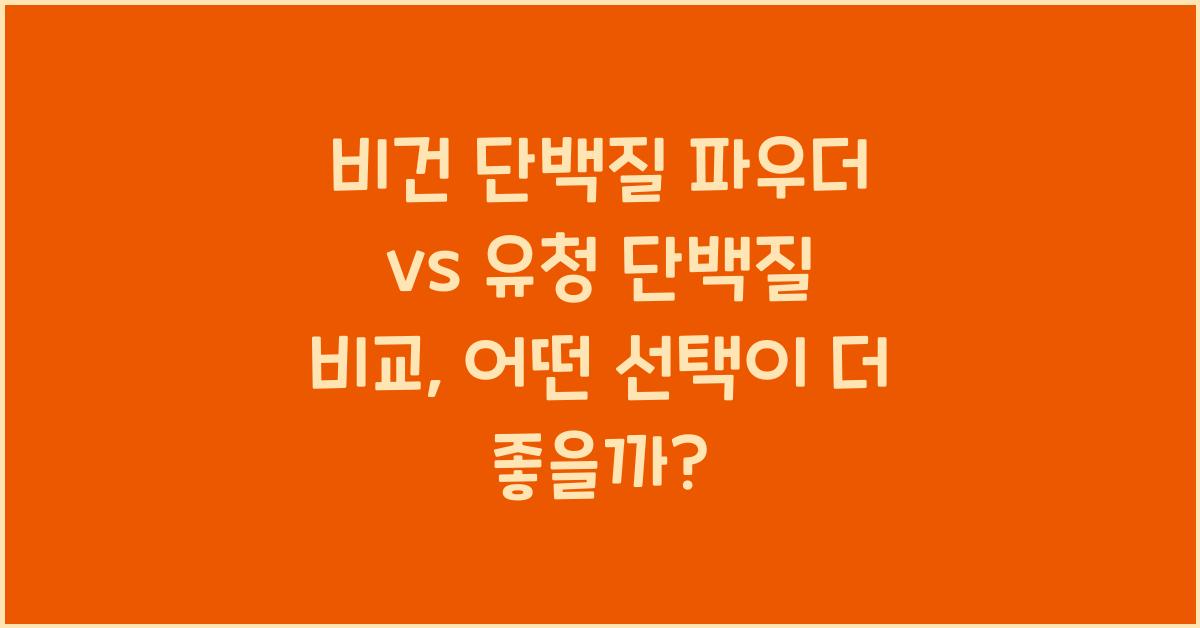 비건 단백질 파우더 vs 유청 단백질 비교