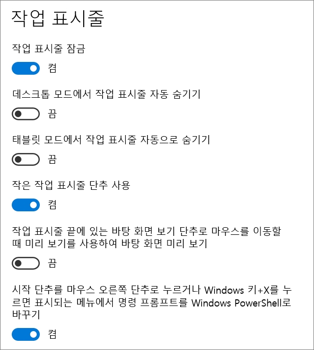 작업 표시줄 설정 항목