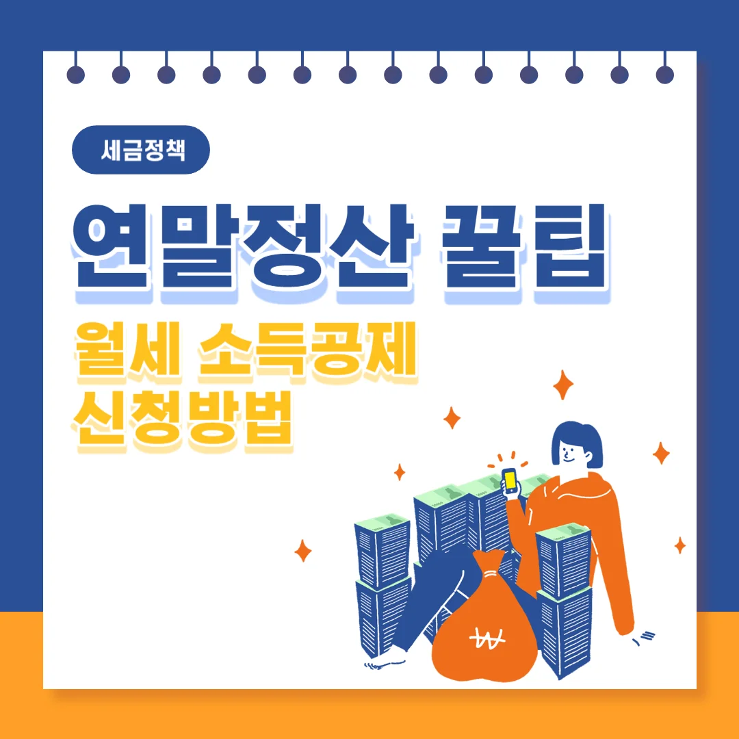 연말정산-월세-소득공제-신청방법